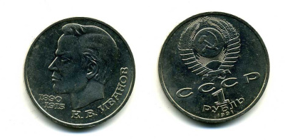 СССР 1 рубль 1991 100 лет со дня рождения Константина Иванова (1890-1915) KM 282 медно-никель 79-426