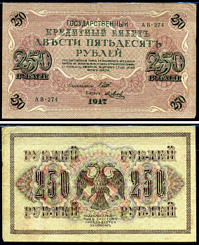 Россия 250 рублей 1917 Советский выпуск, Государственный кредитный билет, управляющий Шиповым кассир Я.Метц АВ Горянов 1.22.2 бумага 2194-28-1-1