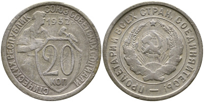 СССР 20 КОПЕЕК 1932 KM 97, Федорин 25, KM 97 медно-никель 4388-547