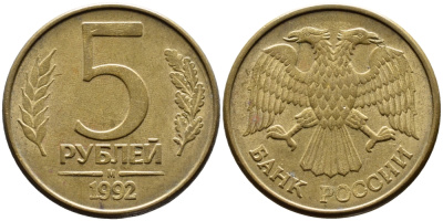 РОССИЯ 5 РУБЛЕЙ 1992 БУКВА М KM 312, Федорин 3 сталь плакированная латунью 4393-711