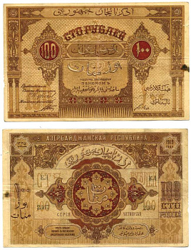 АЗЕРБАЙДЖАНСКАЯ ДЕМОКРАТИЧЕСКАЯ РЕСПУБЛИКА 100 РУБЛЕЙ 1919 СЕРИЯ ЧЕТВЁРТАЯ, ЕЛ №2367, АЗЕРБАЙДЖАНСКАЯ РЕСПУБЛИКА Pick 5, Кардаков К8.6.4 бумага 439-54-2-1