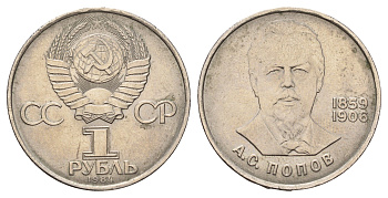 СССР 1 рубль 1984 125 лет со дня рождения Александра Степановича Попова Y 195.1 медь цинк никель 4653-346