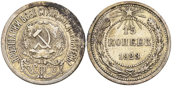 СССР 15 копеек 1923 Федорин 4 серебро 4160-663