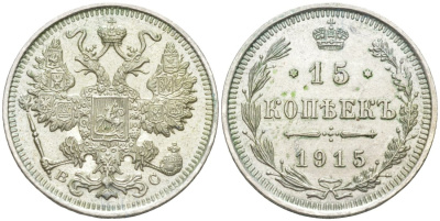 Россия 15 копеек 1915 ВС, Николай II (1894-1917) Биткин 142 серебро 44-1169