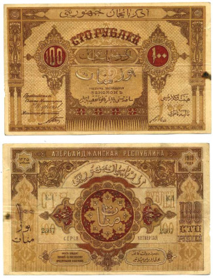 АЗЕРБАЙДЖАНСКАЯ ДЕМОКРАТИЧЕСКАЯ РЕСПУБЛИКА 100 РУБЛЕЙ 1919 СЕРИЯ ЧЕТВЁРТАЯ, ЕЛ №2367, АЗЕРБАЙДЖАНСКАЯ РЕСПУБЛИКА Pick 5, Кардаков К8.6.4 бумага 439-54-2-1