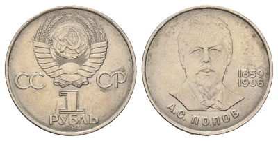 СССР 1 рубль 1984 125 лет со дня рождения Александра Степановича Попова Y 195.1 медь цинк никель 4653-346