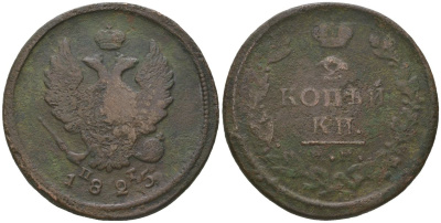 Россия 2 копейки 1825 ЕМ-ПГ, Александр I (1801-1825) Биткин 368 медь 97-533