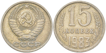 СССР 15 копеек 1983 Y 131, Schon 80 медь цинк никель 4613-718