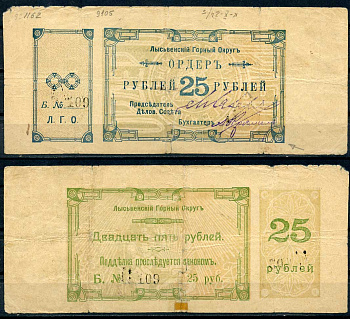 Лысьвенский горный округ. Ордер 25 рублей 1918 Лысьвенский Горный округ. Ордер, серия Б. Кардаков 10.2.4.5 бумага 436-51-1-1