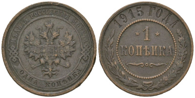 Россия 1 копейка 1915 Николай II (1894-1917) Биткин 262 медь 100-367
