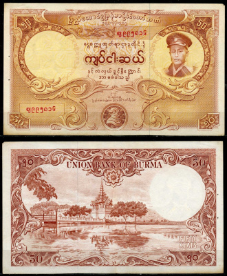 Бирма 50 кьят 1958 Pick 50a бумага 6266-46-2-1