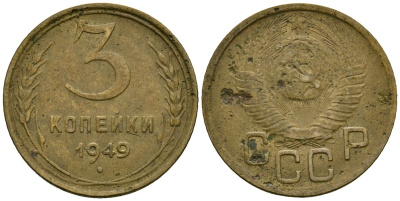 СССР 3 копейки 1949 Федорин 98 алюминиевая бронза 4176-855