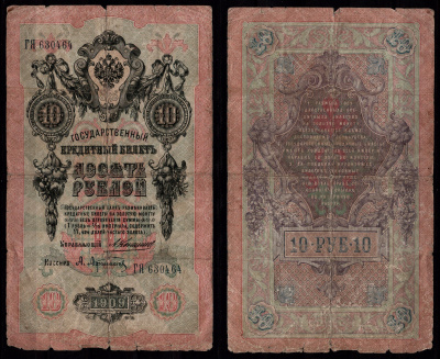 Россия 10 рублей 1909 Подписи: Коншин и Афанасьев, герб Pick 11 b (1) бумага 7547-31-3-1