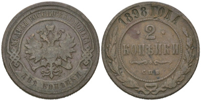 Россия 2 копейки 1898 СПБ, Николай II (1894-1917) Биткин 288 медь 92-1235