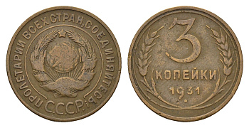 СССР 3 копейки 1931 Y 93 алюминиевая бронза 4596-1015