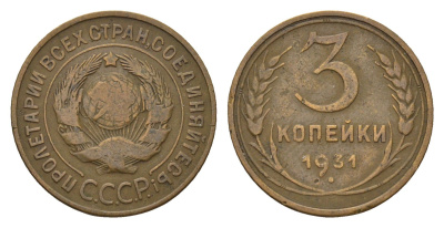 СССР 3 копейки 1931 Y 93 алюминиевая бронза 4596-1015