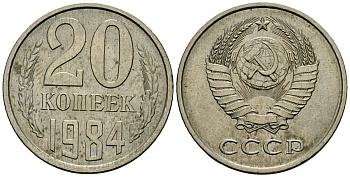 СССР 20 копеек 1984 KM 132, Федорин 152 медь никель цинк 4138-525