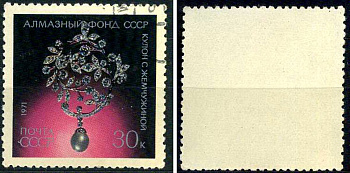СССР марка 30 копеек 1971 Алмазный фонд СССР - кулон с жемчужиной Загорский 4004 почтовое гашение 8699-15-4-2