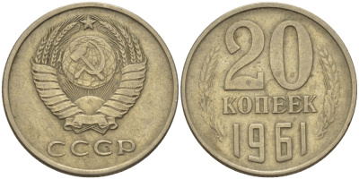 СССР 20 КОПЕЕК 1961 Федорин 111 KM 132 медь никель цинк 24-232
