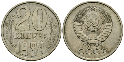СССР 20 копеек 1984 KM 132, Федорин 152 медь никель цинк 4138-525