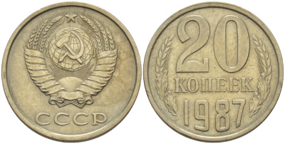 СССР 20 КОПЕЕК 1987 Федорин 160 KM 132 медь никель цинк 24-244