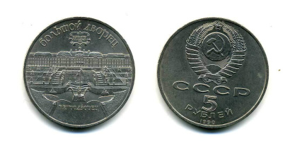 СССР 5 рублей 1990 Большой дворец, город Петродворец KM 241 медно-никель 179-1222