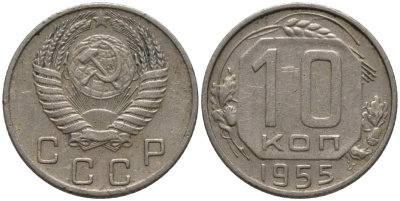 СССР 10 копеек 1955 KM 116, Федорин 118 медно-никель 188-535