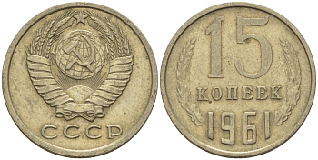 СССР 15 КОПЕЕК 1961 Федорин 131 KM 131 медь никель цинк 24-254