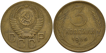 СССР 3 копейки 1956 Федорин 134 алюминиевая бронза 4159-333