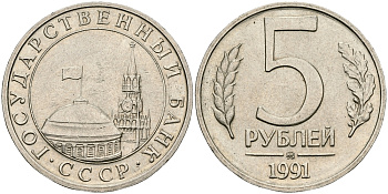СССР 5 РУБЛЕЙ 1991 ММД KM 294 медно-никель 540-717