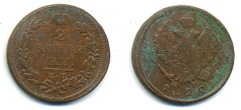 РОССИЯ 2 КОПЕЙКИ 1820 ЕМ - HM, АЛЕКСАНДР I, ЕКАТЕРИНБУРГСКИЙ МОНДВОР Биткин 361 медь 57-826