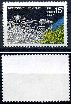 СССР марка 15 копеек 1991 5 лет Чернобыльской трагедии Загорский 6220    марка с оригинальным клеем, без следов наклейки (чистая) 8707-1-4-3