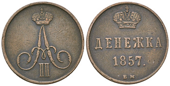 Россия денежка 1862 ВМ (Варшавский монетный двор), Александр II (1854-1881) Биткин 488 медь 00-00