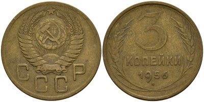 СССР 3 копейки 1956 Федорин 134 алюминиевая бронза 4159-333