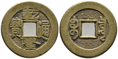 КИТАЙ 1 КЭШ 1736-1795 ИМПЕРАТОР CH'IEN-LUNG, KAO TSUNG (1736-1795), ТИП А1, MANCHU BOO-CIOWAN (BOARD OF REVENUE) KM 387.1, SCH#1464 латунь 24-1153