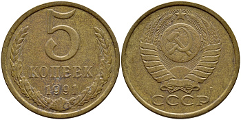 СССР 5 КОПЕЕК 1991 Л, ФЕДОРИН 146 KM 129а алюминиевая бронза 4395-227