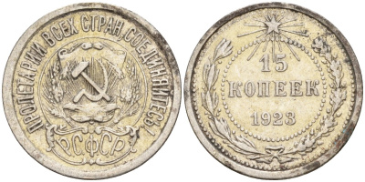 СССР 15 копеек 1923 Федорин 4 серебро 4160-651