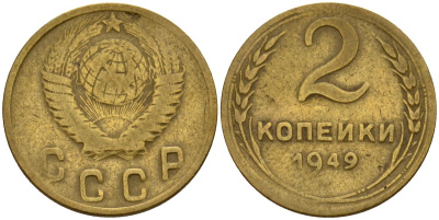 СССР 2 копейки 1949 Федорин 88 алюминиевая бронза 4154-1228