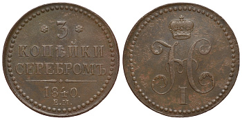 Россия 3 копейки 1840 ЕМ большие, вензель украшенный Биткин 534 медь 00-813-88