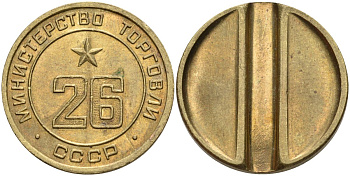 СССР жетон № 26 для торговых автоматов Министерства торговли СССР ND (1955-1977) Федорин 156 латунь 4162-1034