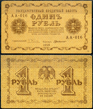 РСФСР 1 рубль 1918 государственный кредитный билет, серия АА-106 Pick 86 a (7), Горянов 2.1.1 бумага 504-39-3-2