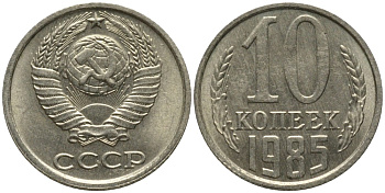 СССР 10 копеек 1985 без уступа KM 130, Федорин 161 медь никель цинк 188-622