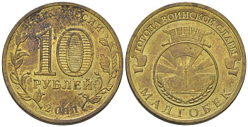 Россия 10 рублей 2011 СПМД, Города воинской славы - Малгобек KM 1318 сталь плакированная латунью 4604-931