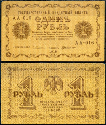 РСФСР 1 рубль 1918 государственный кредитный билет, серия АА-106 Pick 86 a (7), Горянов 2.1.1 бумага 504-39-3-2