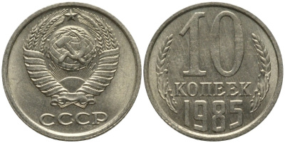 СССР 10 копеек 1985 без уступа KM 130, Федорин 161 медь никель цинк 188-622