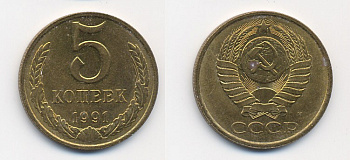 СССР 5 КОПЕЕК 1991 М (ММД) Y 129a, Ф. № 147 алюминиевая бронза 26-336