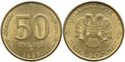 РОССИЯ 50 РУБЛЕЙ 1993 ММД, МАГНИТНАЯ KM 329.2 сталь плакированная латнуью 4393-444