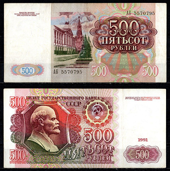 СССР 500 рублей 1991 серия АБ Pick 245 а, ZG II 2.32.8 бумага 435-30-3-2
