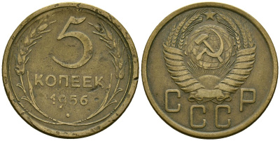 СССР 5 копеек 1956 Федорин 99 алюминиевая бронза 4176-1135
