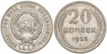 СССР 20 копеек 1925 KM 88, Федорин 10 серебро 73-1553
